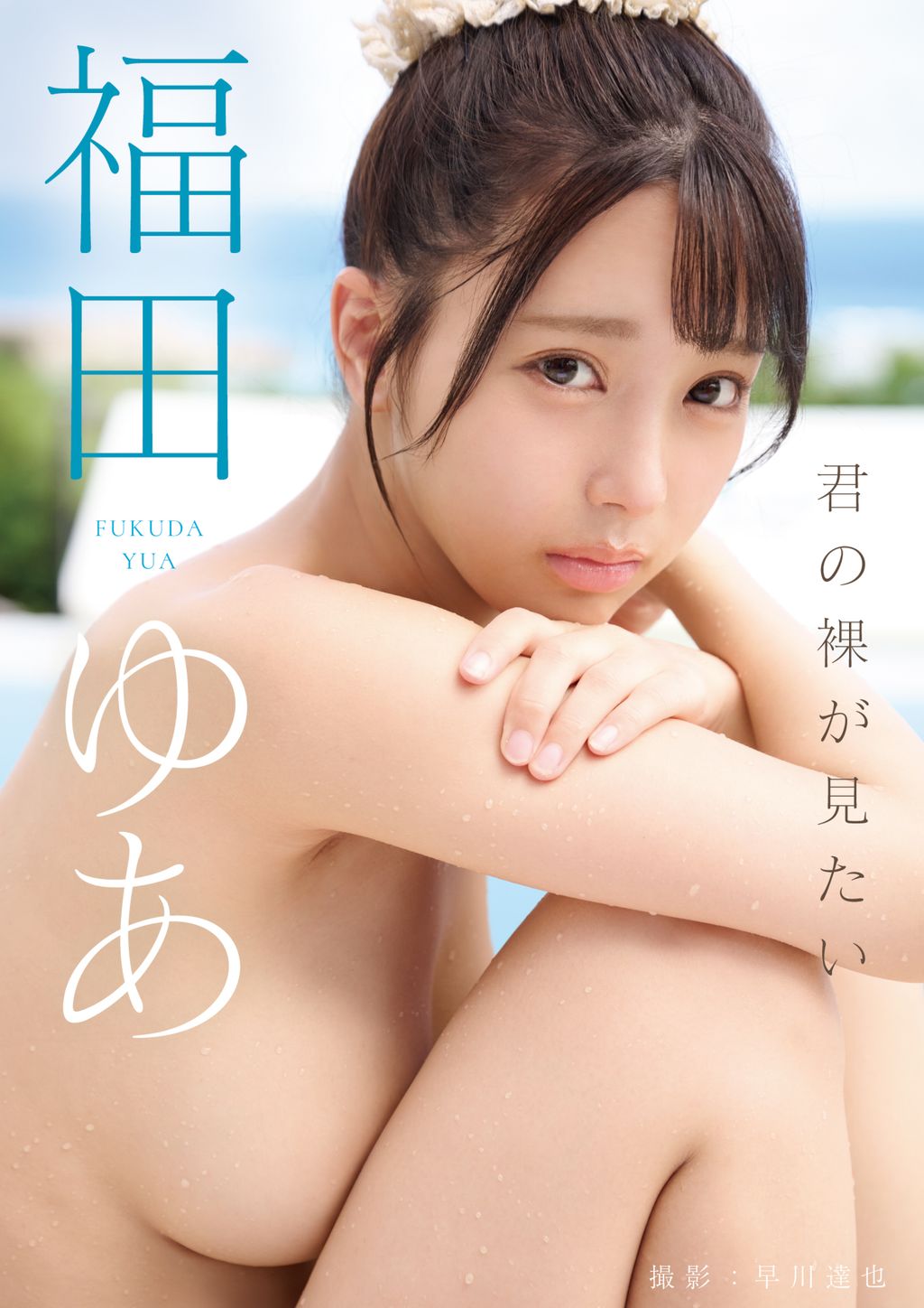 [JP] Yua Fukuda (福田ゆあ): 君の裸が見たい (152 photos)