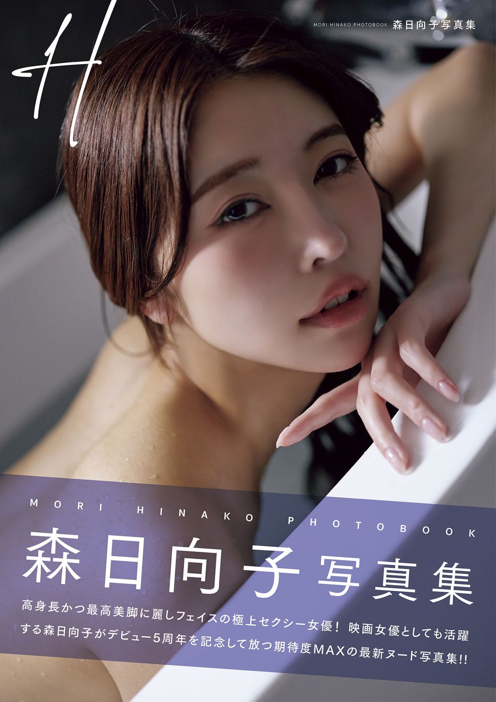 [JP] Mori Hinako (森日向子): 写真集 H (111 photos)