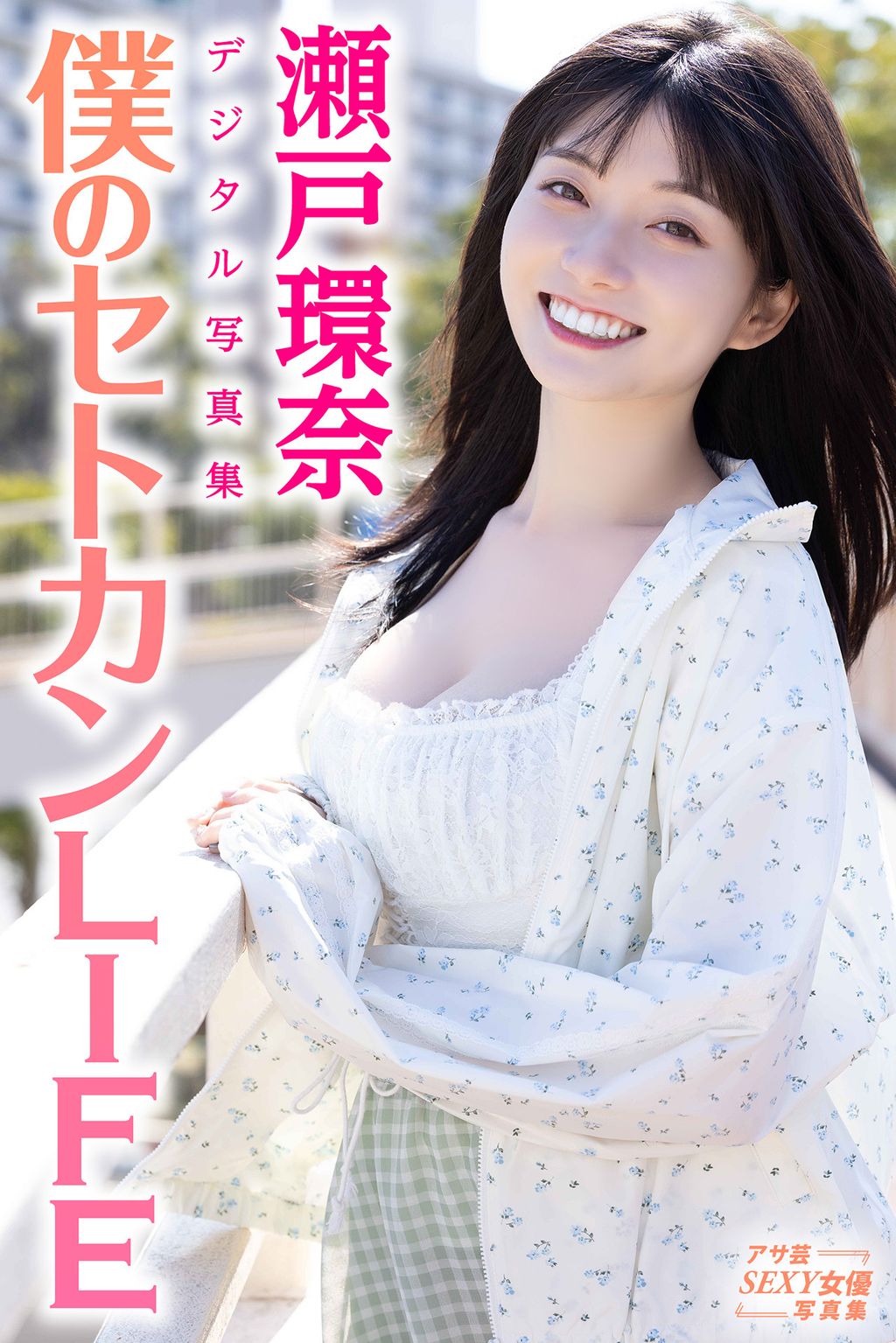 [JP] Kanna Seto (瀬戸環奈): デジタル写真集 僕のセトカンLIFE (85 photos)