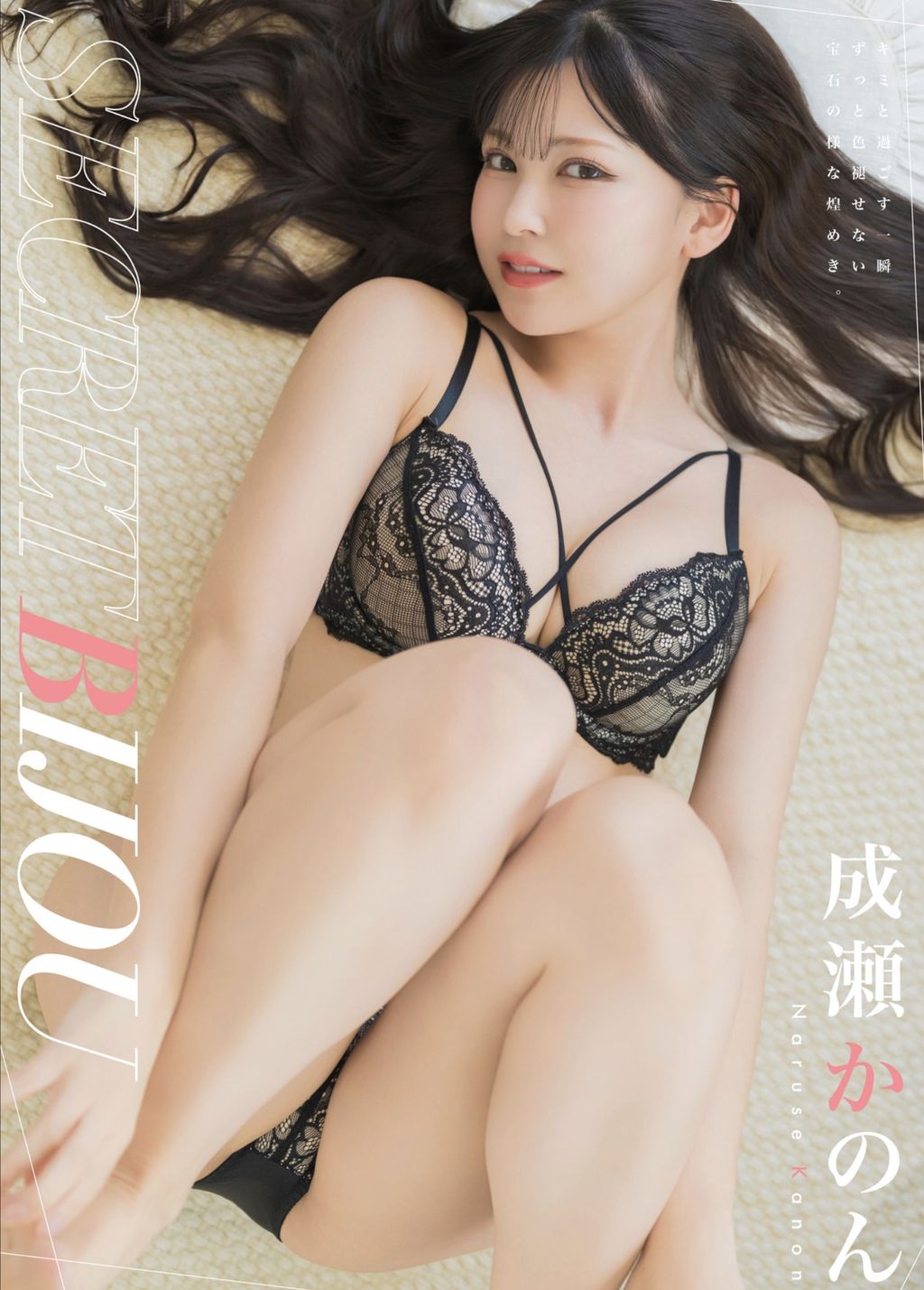 [JP] Naruse Kanon (成瀬かのん): 写真集 SECRETBIJOU (127 photos)
