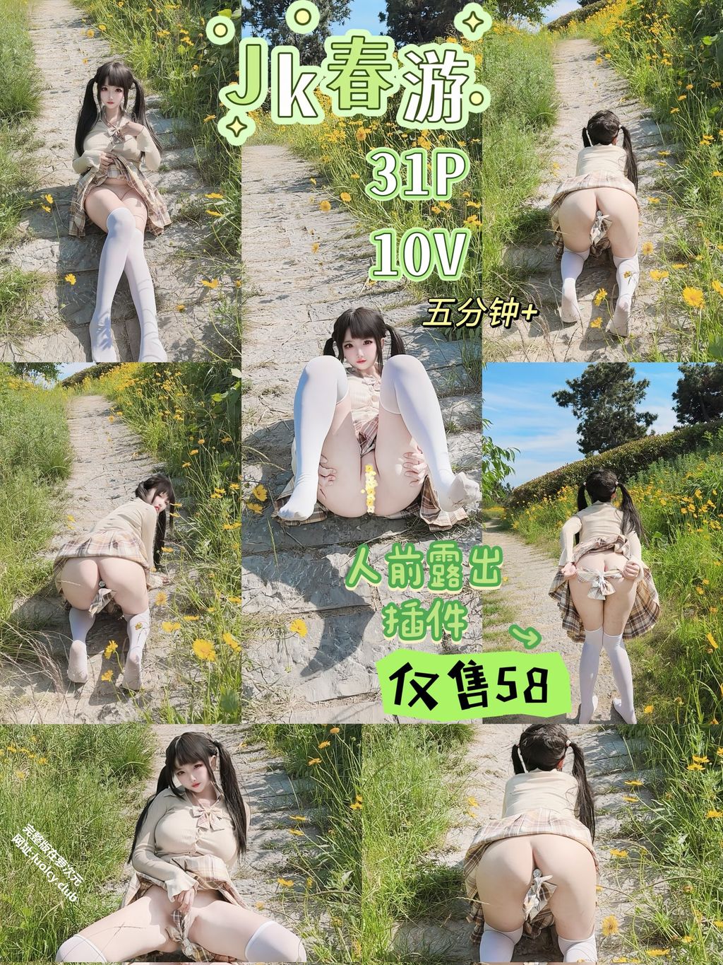 Coser@香草奶喵: 双尾白虎萝莉户外露出 (257 photos + 332 videos) 1 Coser@香草奶喵: 双尾白虎萝莉户外露出 (257 photos + 332 videos) 1
