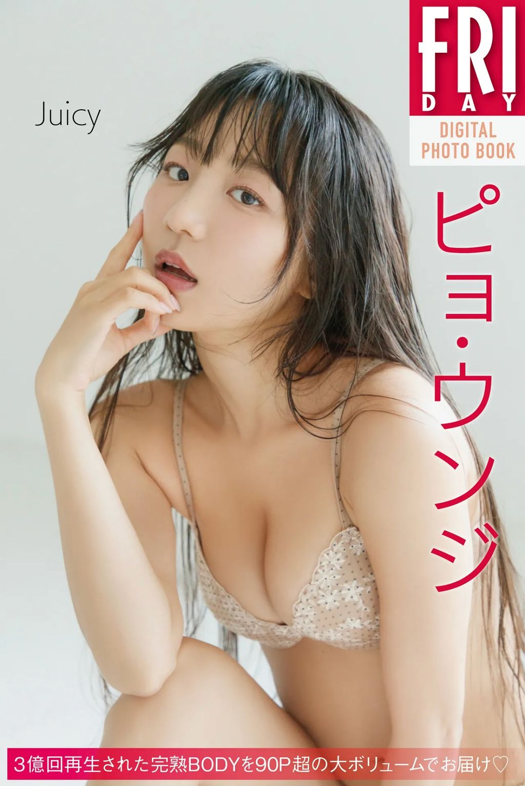 [JP] Eunji Pyo (표은지): FRIDAYデジタル写真集 Juicy (72 photos)