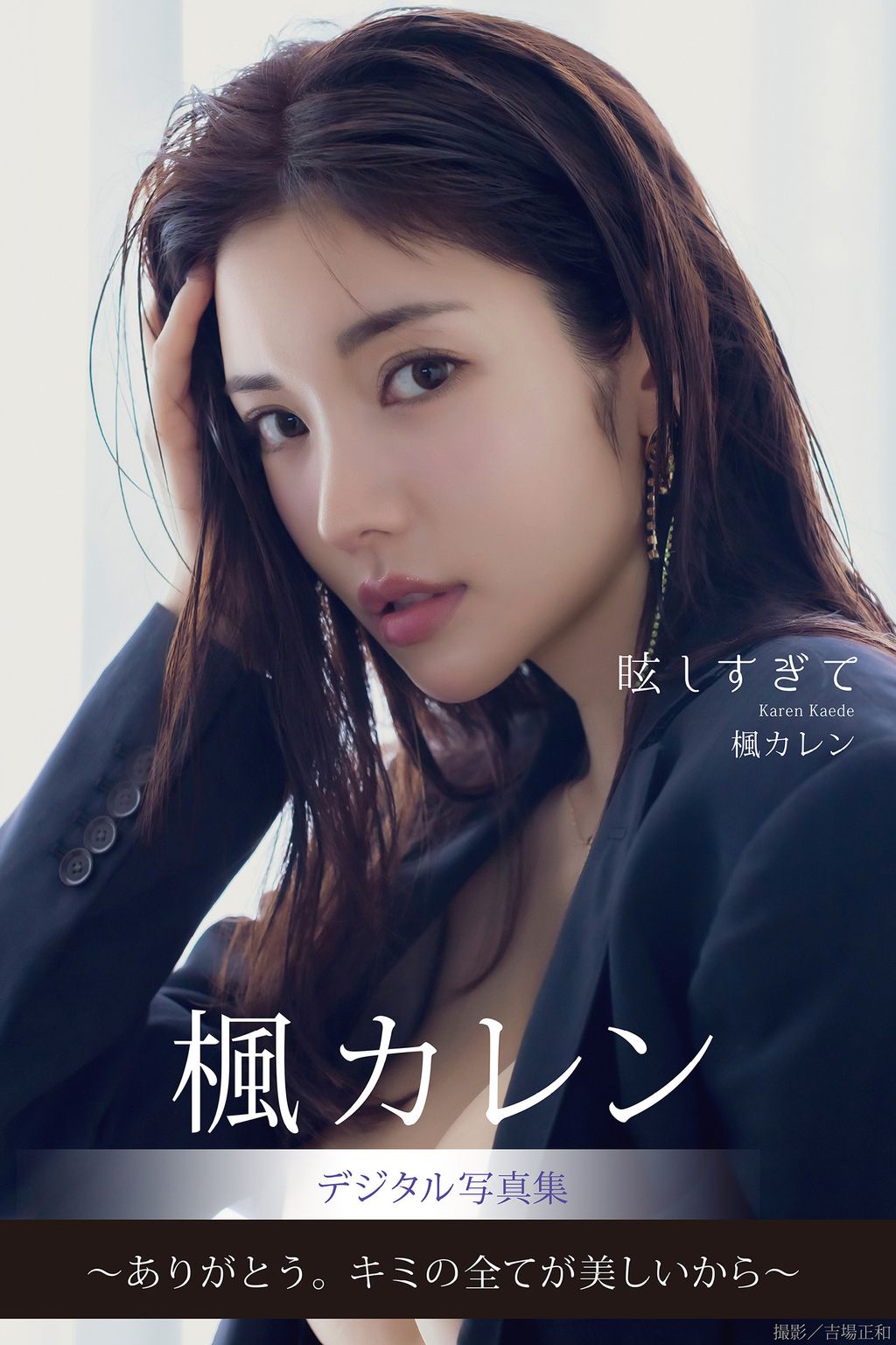 [JP] Karen Kaede (楓カレン): デジタル写真集 眩しすぎて (163 photos)