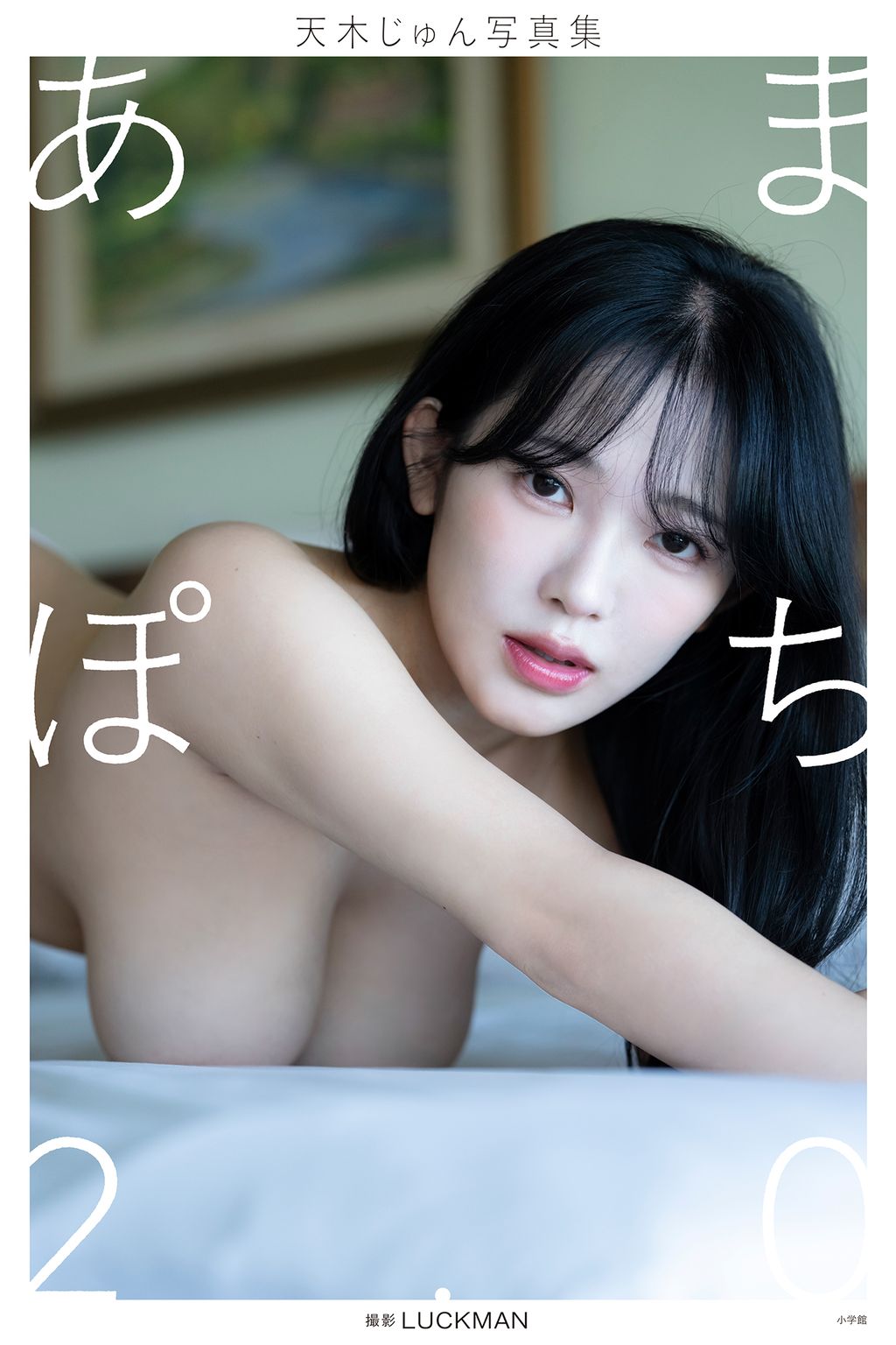 [JP] Amaki Jun (天木じゅん): 【デジタル限定】写真集 あまぽち2.0 (251 photos)