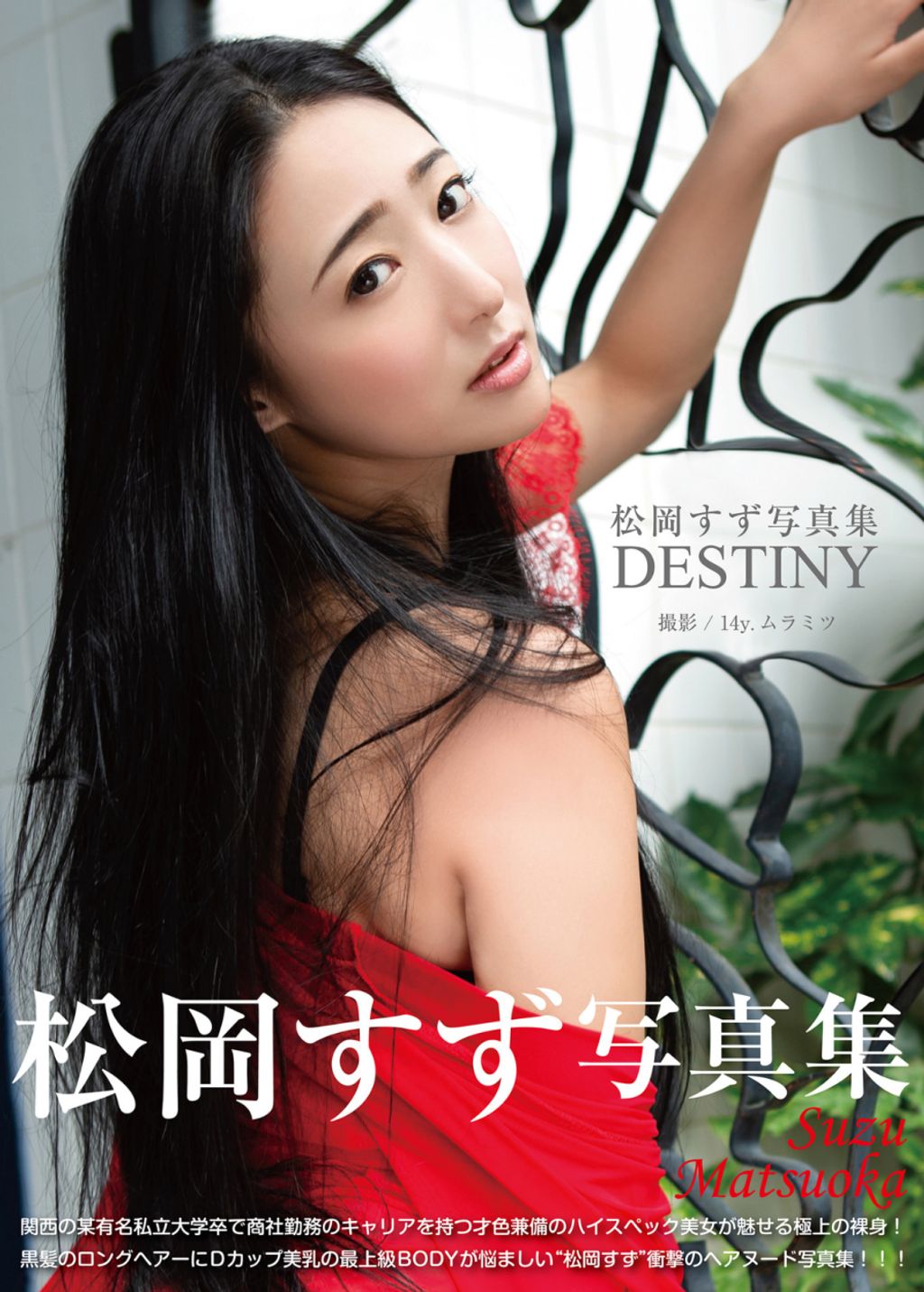 [JP] Matsuoka Suzu (松岡すず): デジタル写真集「DESTINY」(ジーウォーク) (81 photos)