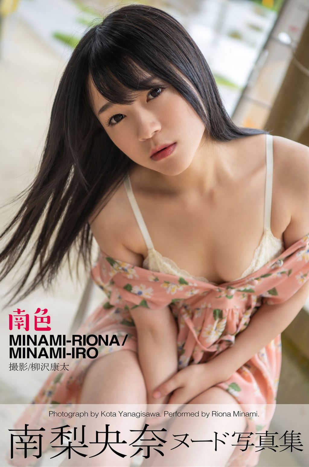 [JP] Riona Minami (南梨央奈): ヘアヌード写真集 南色 (63 photos)