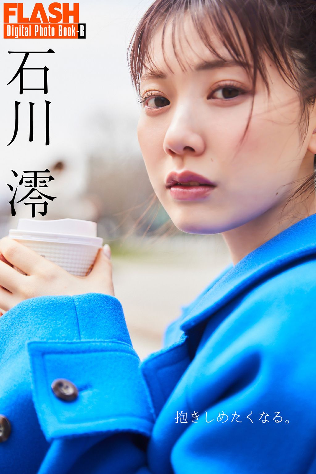 [JP] Mio Ishikawa (石川澪): FLASHデジタル写真集R 抱きしめたくなる。 (87 photos)