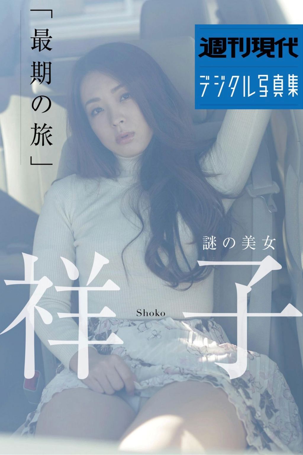 [JP] 祥子: 週刊現代デジタル写真集 謎の美女 『最後の旅』 (52 photos)