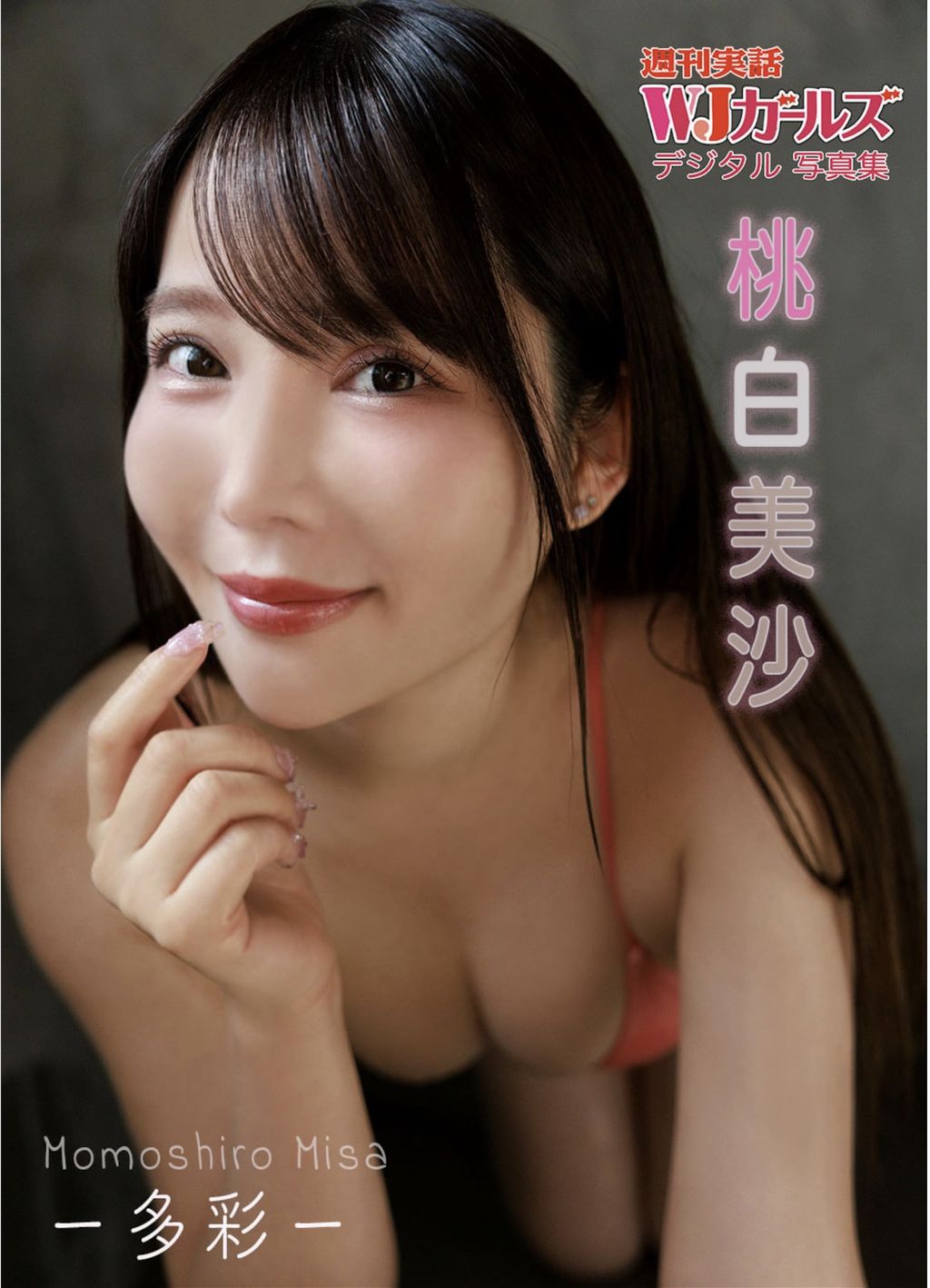 [JP] Misa Momoshiro (桃白美沙): 週刊実話WJガールズ デジタル写真集 (62 photos)