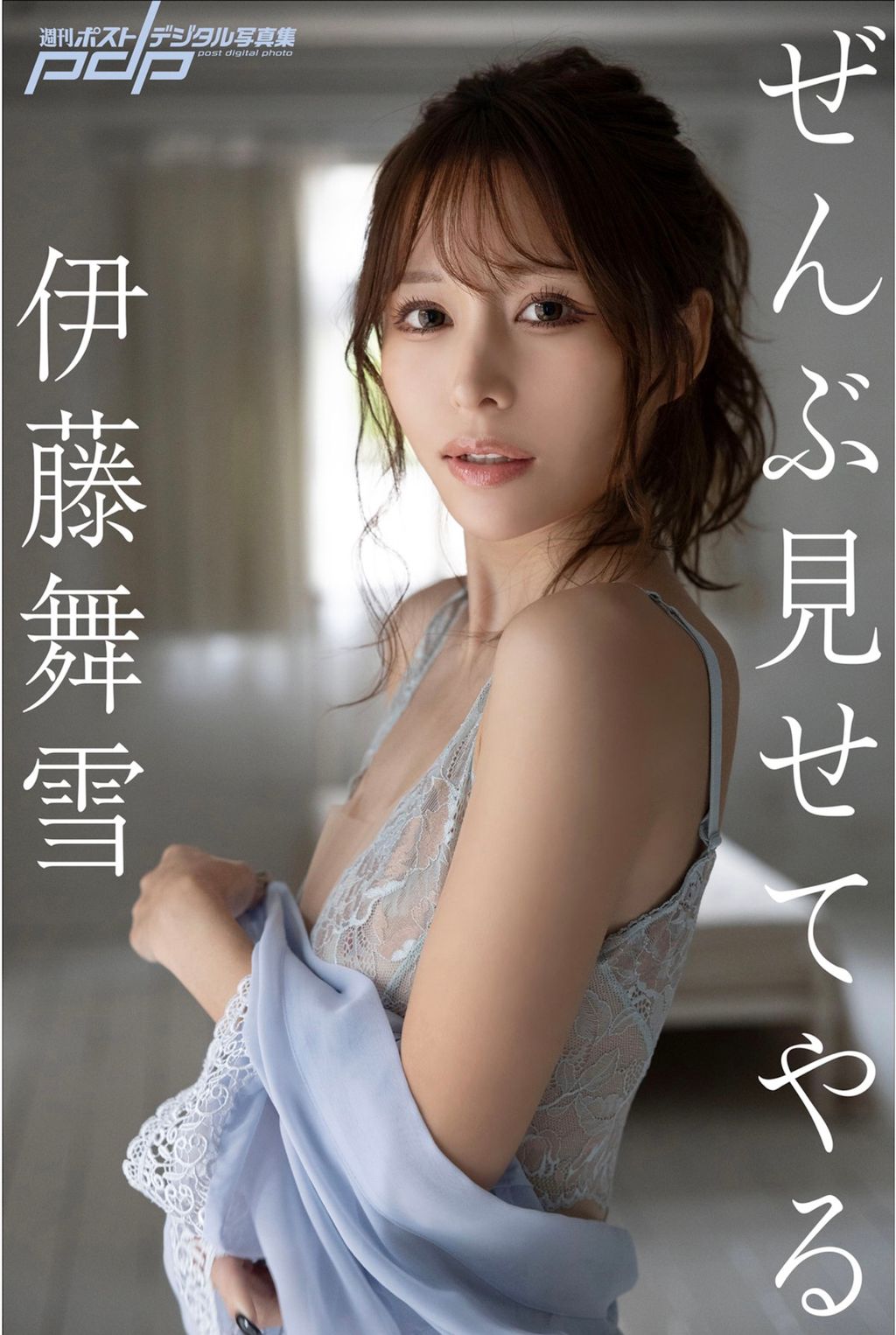 [JP] Mayuki Itou (伊藤舞雪): [Post Digital Photo] I’ll Show You Everything ぜんぶ見せてやる (47 photos)