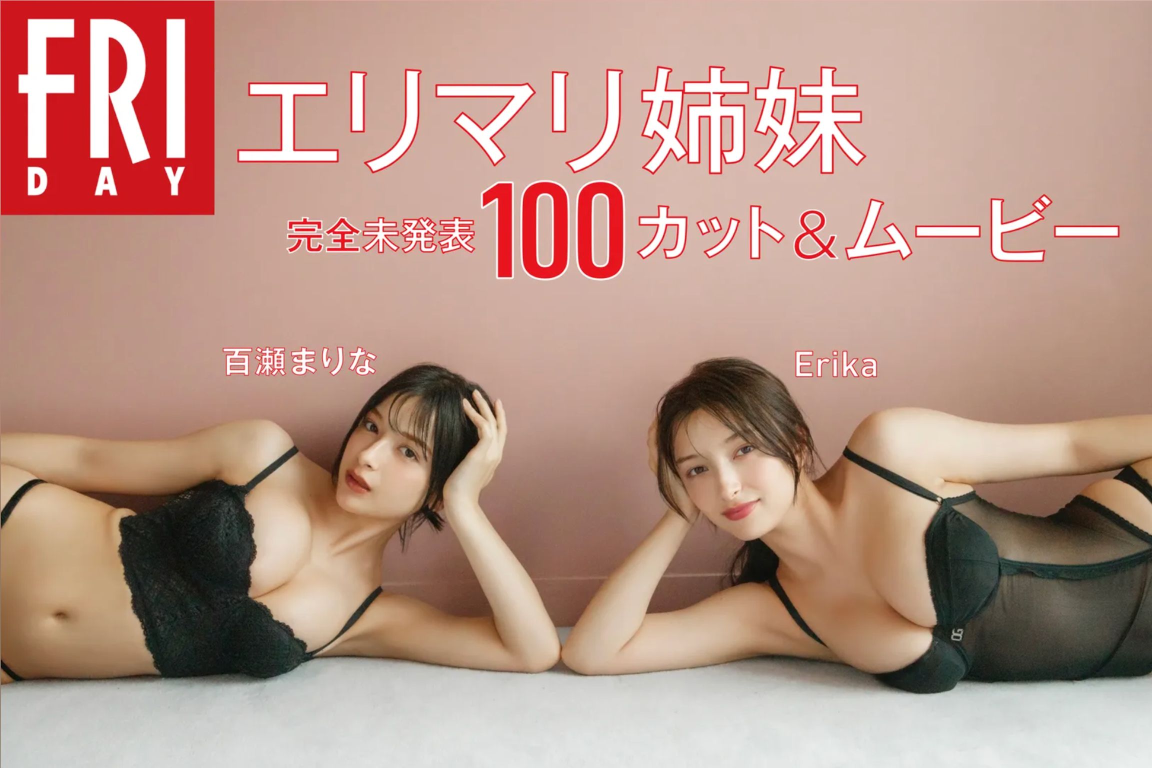 [JP] Marina Momose (百瀬まりな) & Erika: FRIDAY Monthly Girl 055 エリマリ姉妹 (103 photos + 1 video)
