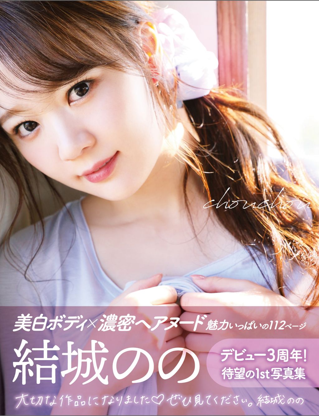 [JP] Yûki Nono (結城のの): アサ芸SEXY女優写真集 chouchou (58 photos)