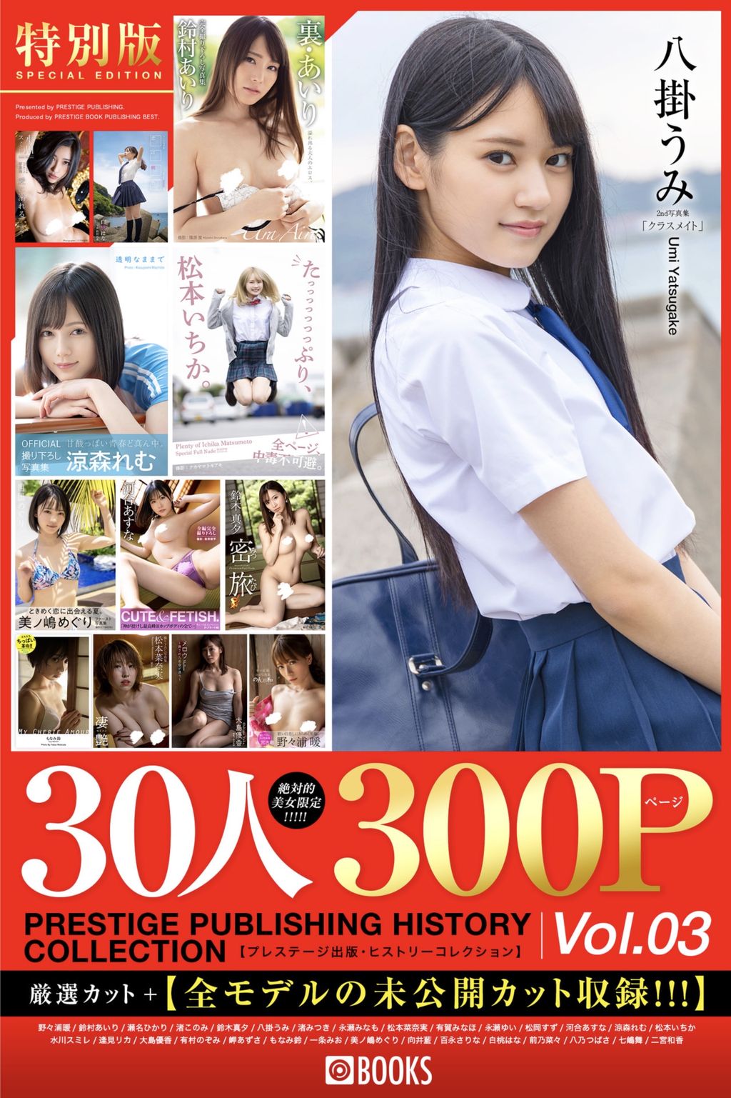 [JP] PRESTIGE PUBLISHING HISTORY COLLECTION Vol.03 (152 photos)