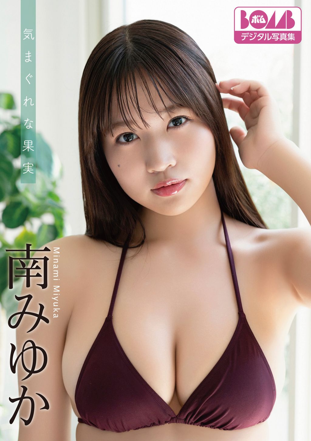 [JP] Miyuka Minami (南みゆか): 『気まぐれな果実』BOMBデジタル写真集 (81 photos)