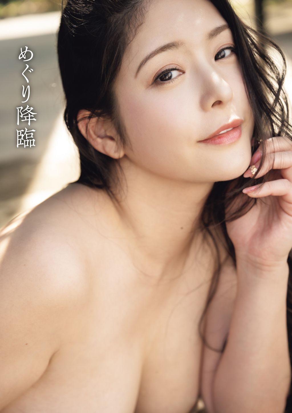 [JP] Megu Fujiura (めぐり): 写真集「めぐり降臨」 (88 photos)