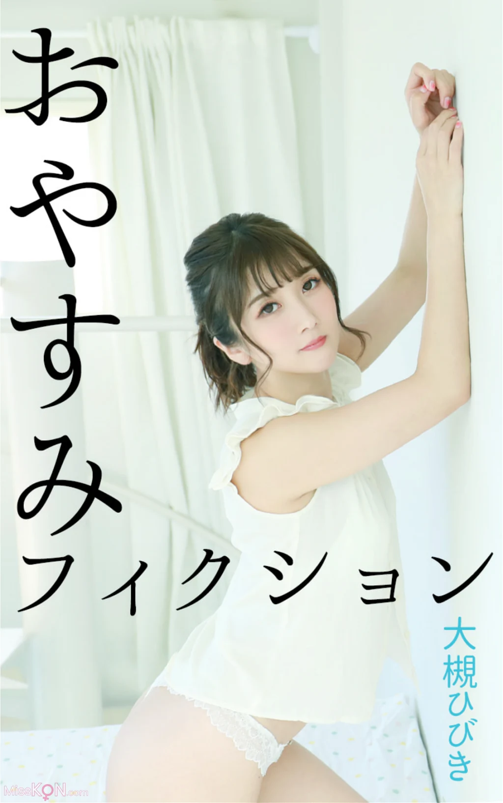 [JP] Hibiki Ōtsuki (大槻ひびき): おやすみフィクション (66 photos)