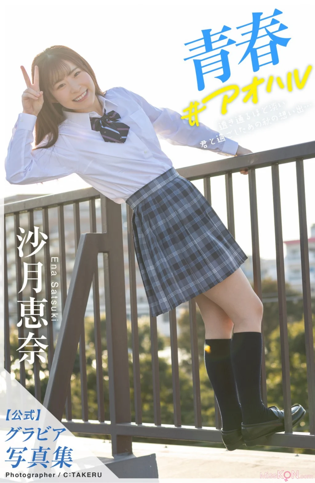 [JP] Ena Satsuki (沙月恵奈): グラビア写真集 青春＃アオハル (48 photos)