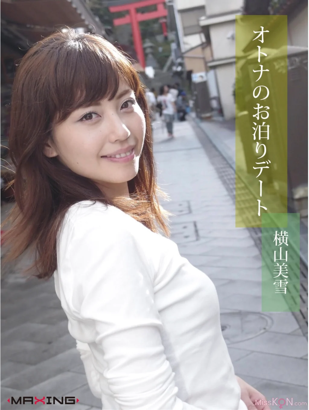 [JP] Miyuki Yokoyama (横山美雪): オトナのお泊りデート (MAXING美少女写真集) (38 photos)