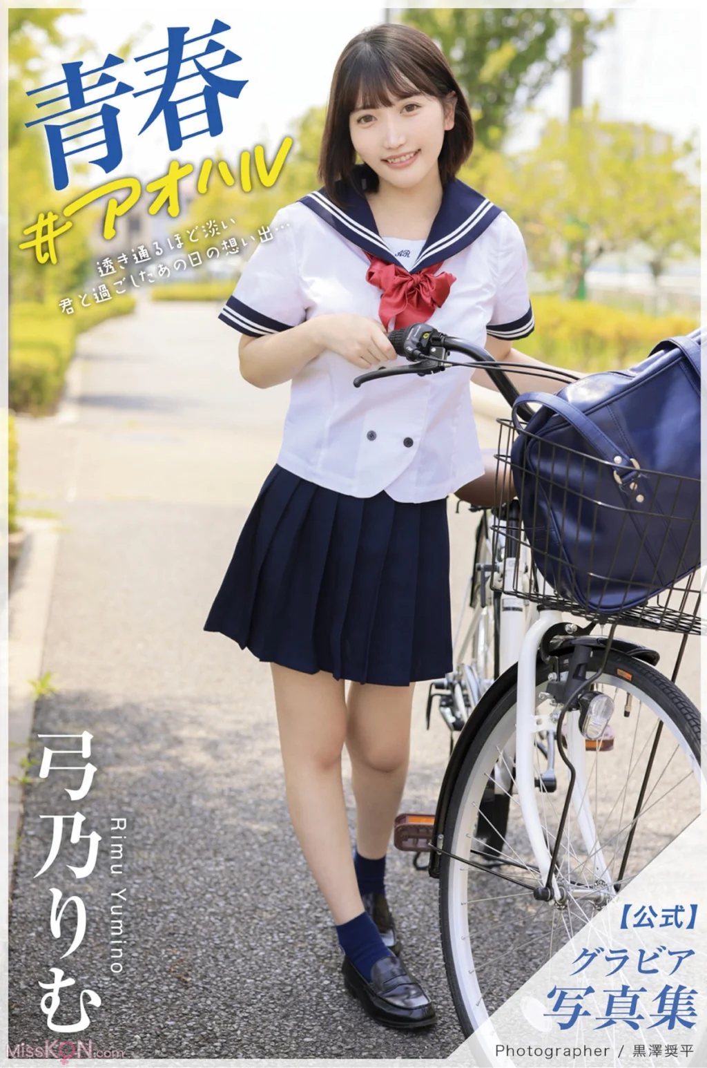 [JP] Rimu Yumino (弓乃りむ): グラビア写真集 青春＃アオハル (31 photos)