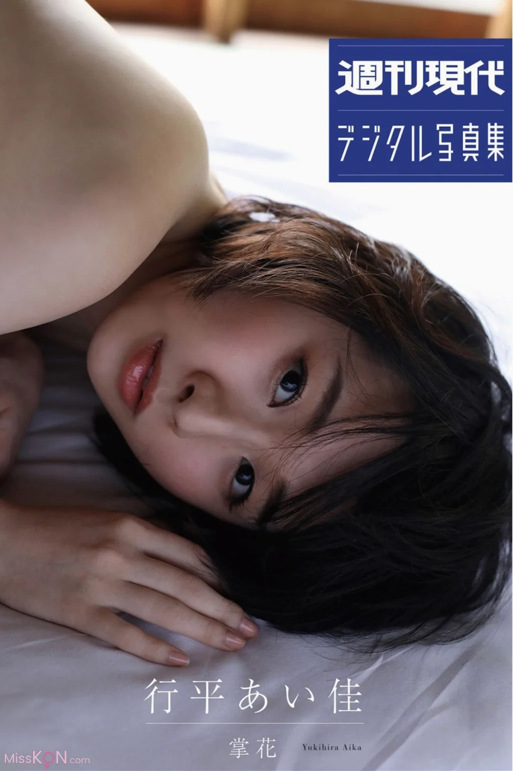 [JP] Aika Yukihira (行平あい佳): 週刊現代デジタル写真集 掌花 (49 photos)