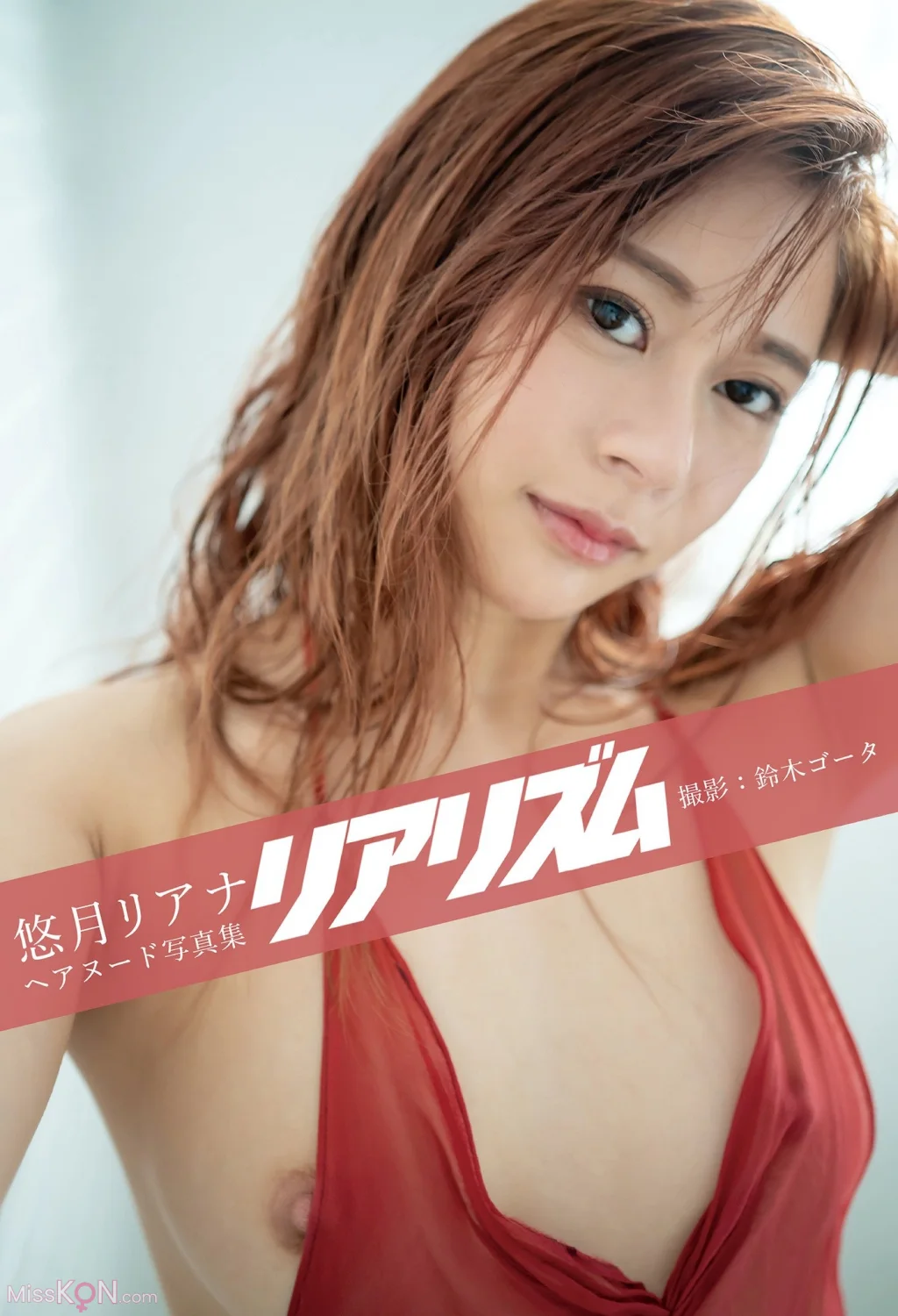 [JP] Riana Yuzuki (悠月リアナ): [Prestige Photobook] Realism リアリズム (11 photos)
