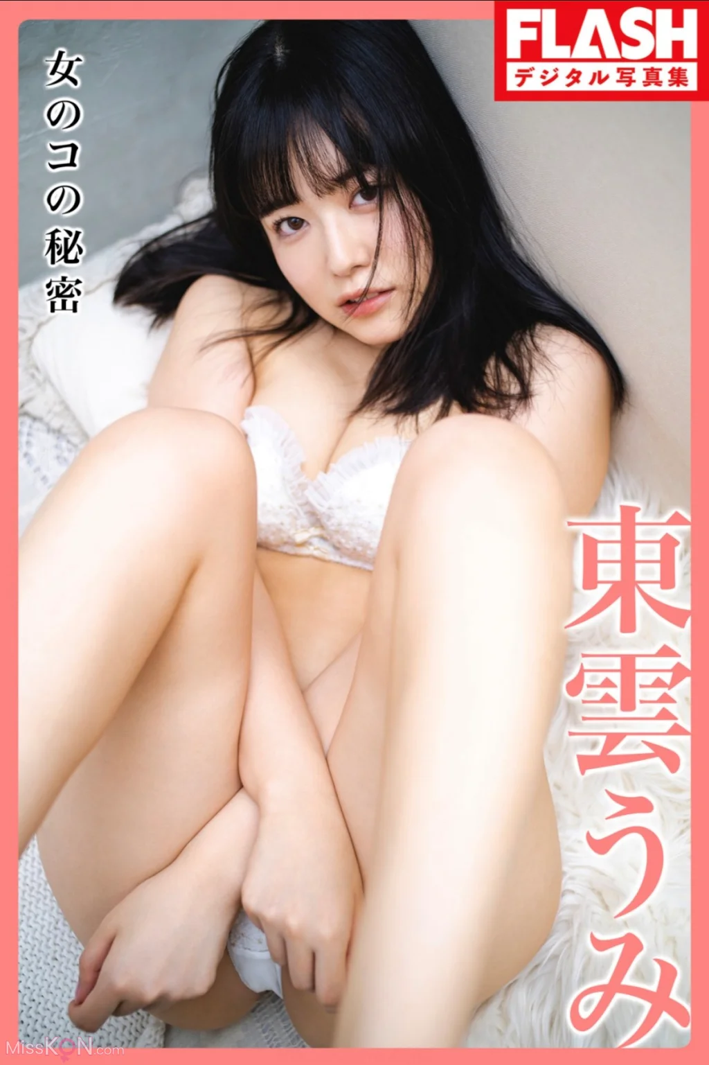 [JP] Shinonome Umi (東雲うみ): FLASHデジタル写真集 Girl’s Secret 女のコの秘密 (41 photos)
