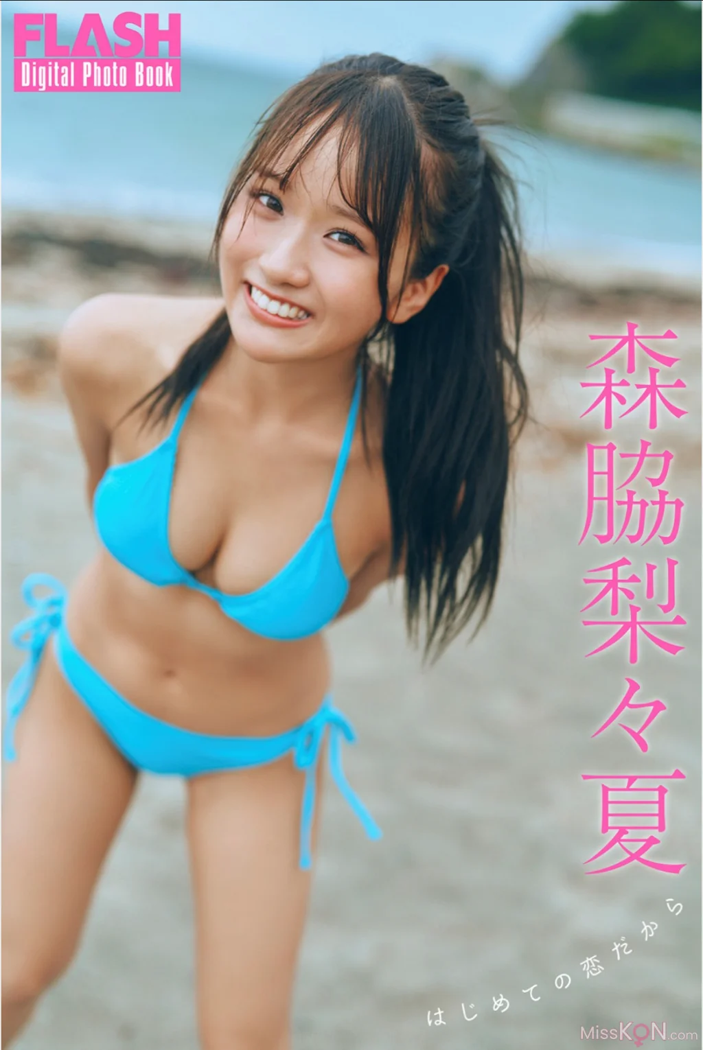 [JP] Ririka Moriwaki (森脇梨々夏): FLASHデジタル写真集 初めての恋だから (44 photos)