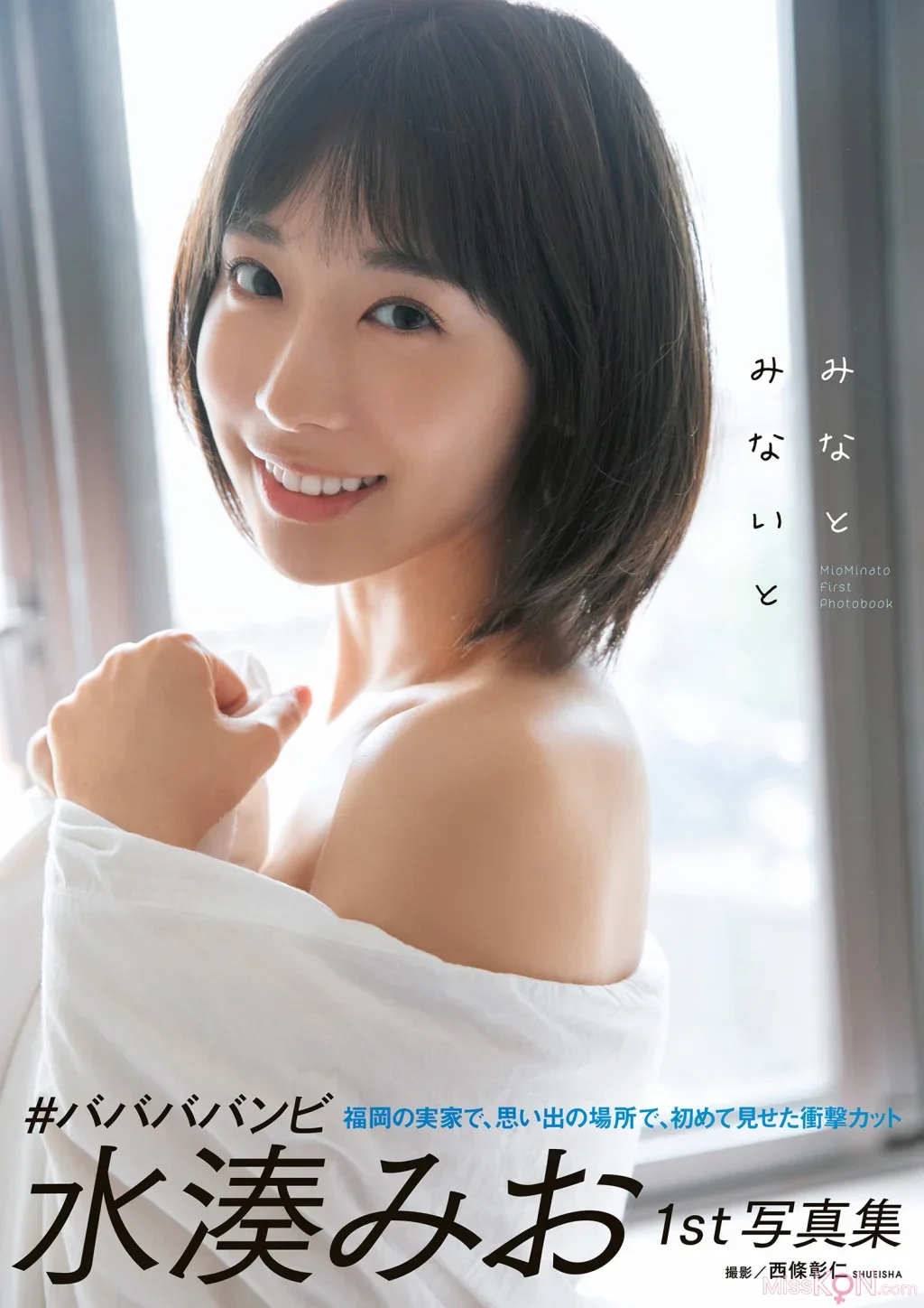 [JP] Mio Minato (水湊みお): 1st写真集 みなとみないと (155 photos)