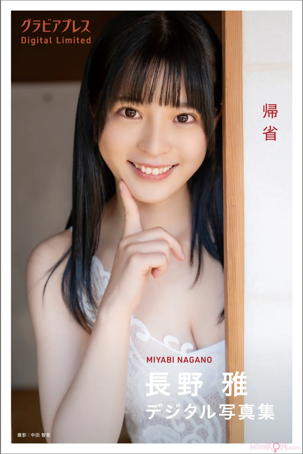 [JP] Nagano Miyabi (長野雅): 「帰省」グラビアプレス デジタル写真集 (50 photos)