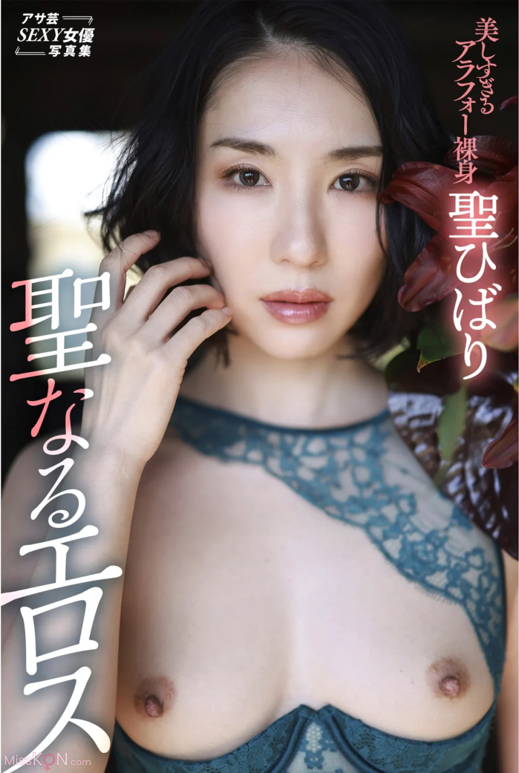 [JP] Hibari Hijiri (聖ひばり): アサ芸SEXY女優写真集 聖なるエロス (32 photos)