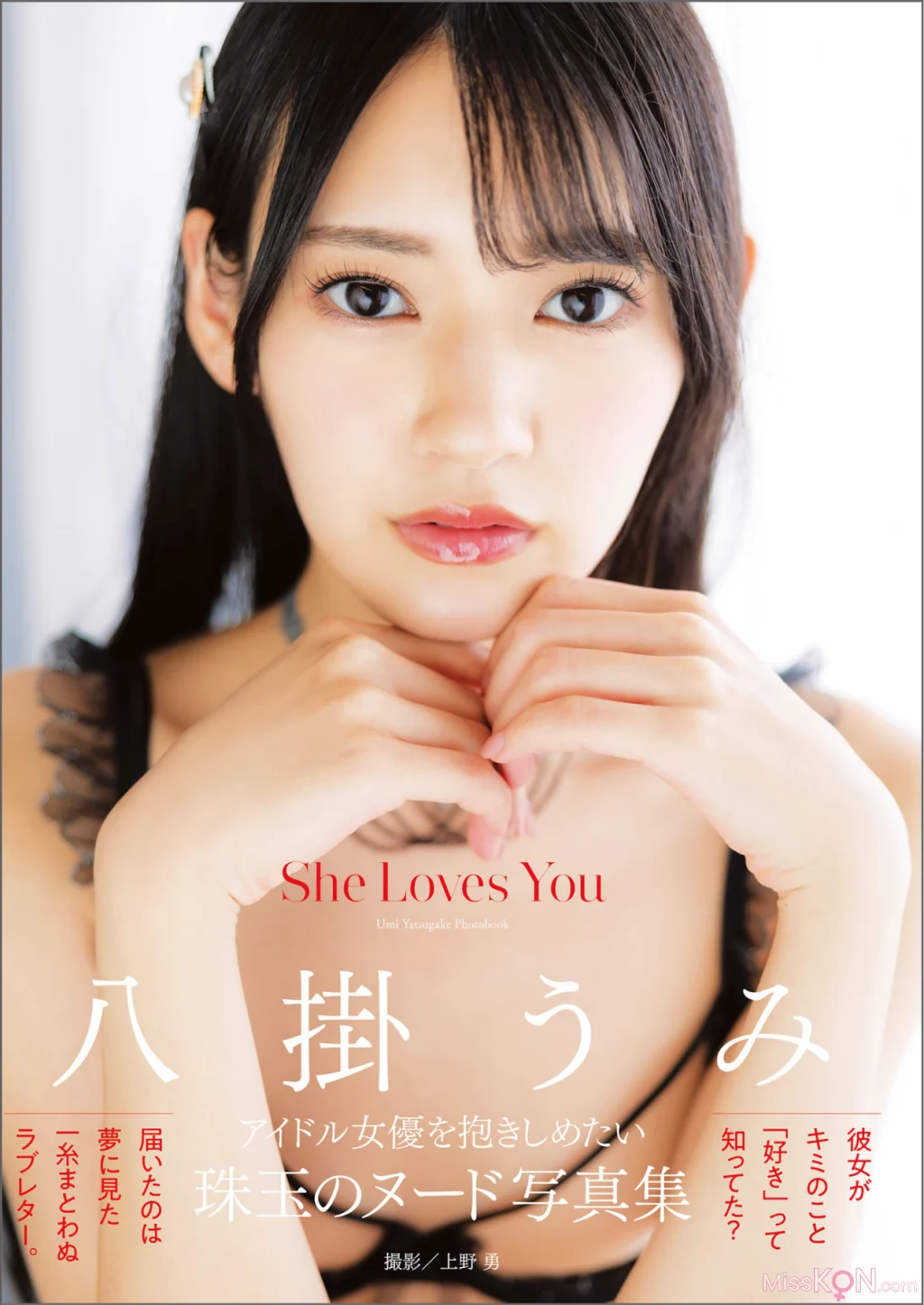 [JP] Umi Yatsugake (八掛うみ): アサ芸SEXY女優写真集 写真集 She Loves You (70 photos)
