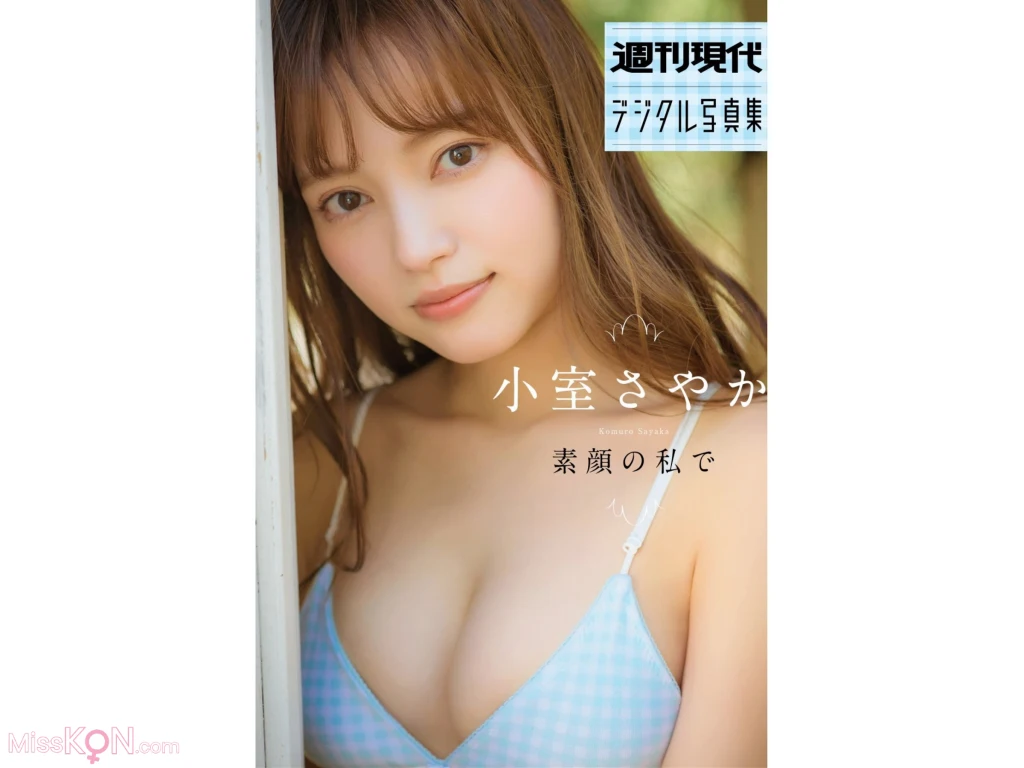 [JP] Sayaka Komuro (小室さやか): 素顔の私で (35 photos) 