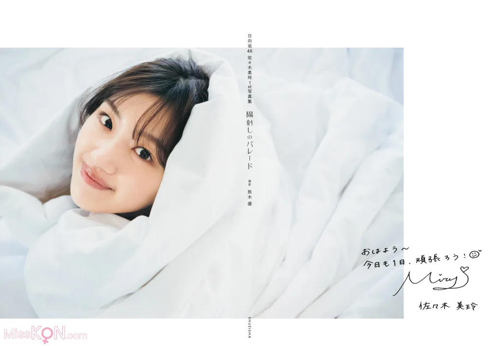 [JP] Mirei Sasaki (佐々木美玲): 太陽射しのパレード (146 photos) 