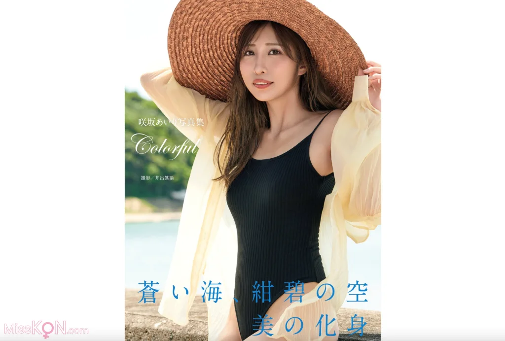 [JP] Airi Sakisaka (咲坂あいり): 写真集 Colorful (alarm) (46 photos)