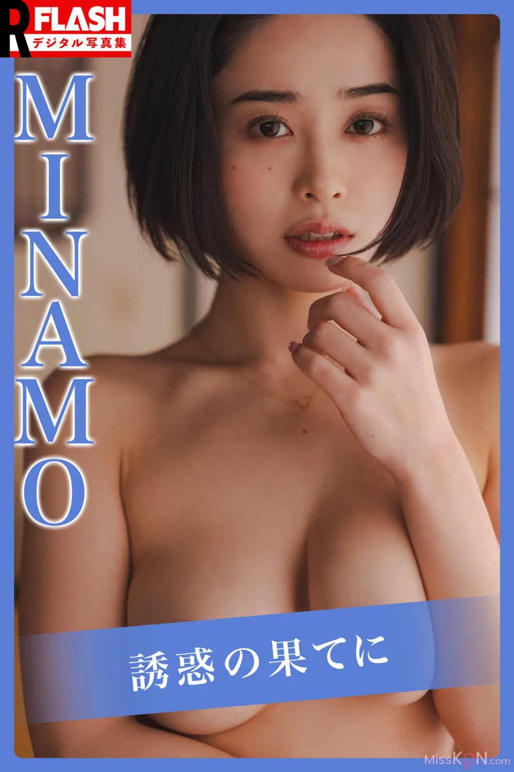 [JP] MINAMO: 誘惑の果てに (87 photos)