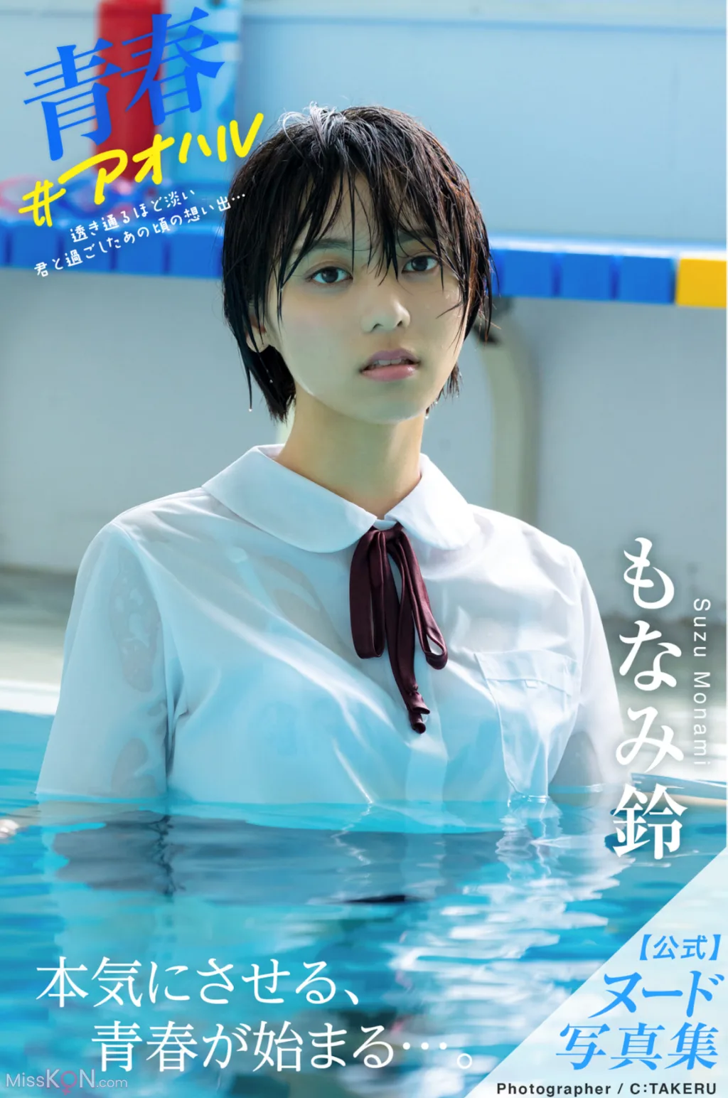 [JP] Monami Suzu (もなみ鈴): 青春#アオハル (74 photos) 