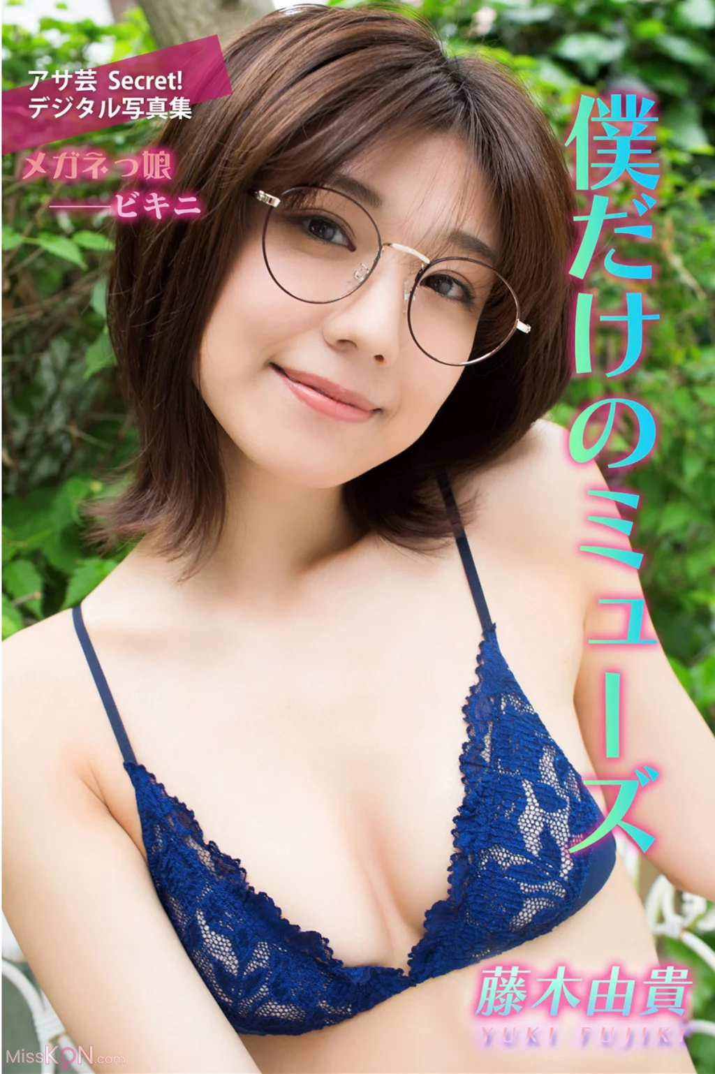 [JP] Yuki Fujiki (藤木由貴): 僕だけのミューズ (37 photos) 