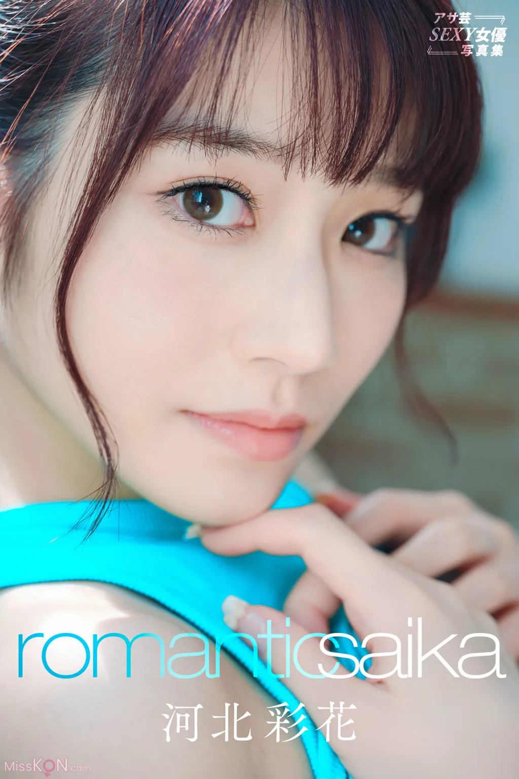 [JP] Saika (河北彩花): Romantic Saika アサ芸SEXY女優写真集 (102 photos) 