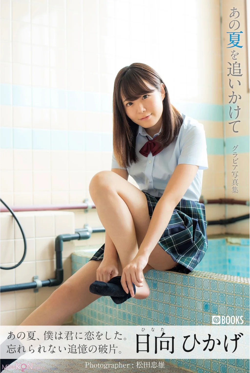 [JP] Hinata Hikage (日向ひかげ): あの夏をおいかけて (31 photos)