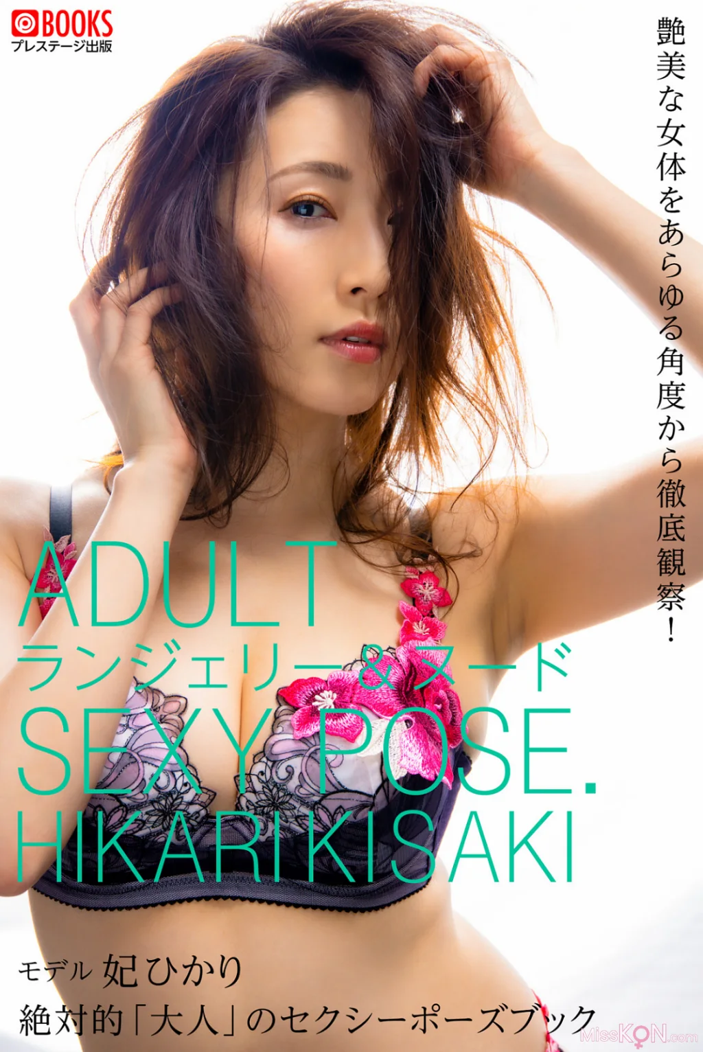 [JP] Akari Satsuki (妃ひかり): 絶対的「大人」のセクシーポーズブック (96 photos)